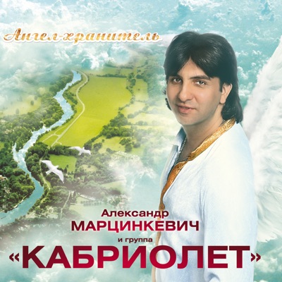 Марианна - Александр Марцинкевич & Группа Кабриолет | Shazam