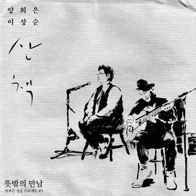 산책 (From '뜻밖의 만남' 세 번째)