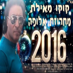 Koko from Eilat - מחרוזת אלופה