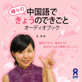 曄々の中国語できょうのできごとオーディオブック