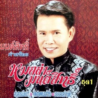 มนต์สิทธิ์ คำสร้อย