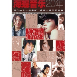 海蝶音乐20年