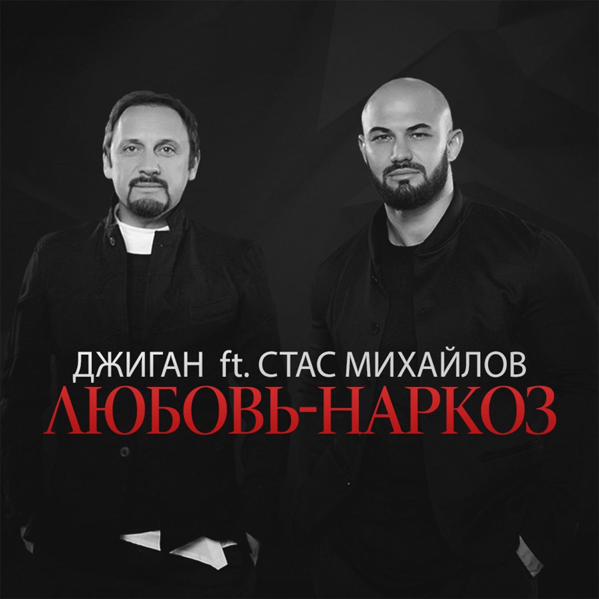 Любовь-Наркоз (Feat. Стас Михайлов) - Single - Album By GeeGun.