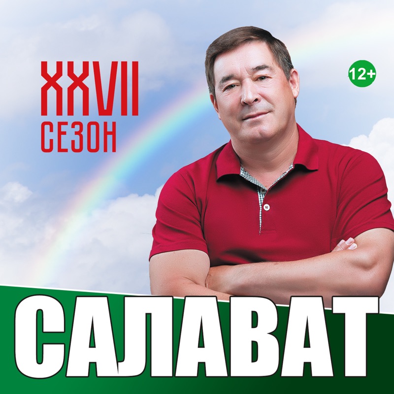 Уфтанма салават фатхетдинов слушать