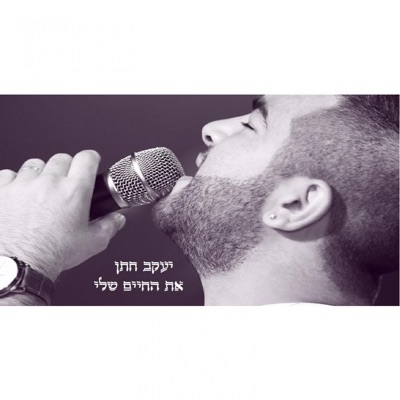 At Hachaim Sheli - Single