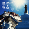 Eleven-Faced Avalokitesvara Heart Dharani Sutra (The Tibetan Great Compassion Mantra) - Xu Qing-Yuan
