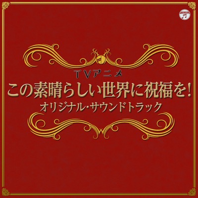 旅立つ我らに祝福を!-thumbnail