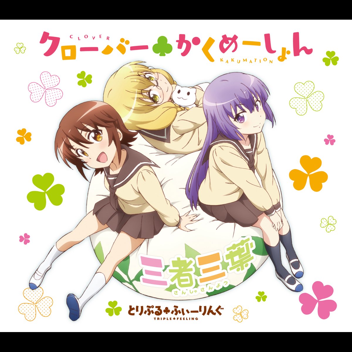 クローバー かくめーしょん Tvアニメ 三者三葉 オープニング テーマ Ep Oleh とりぷる ふぃーりんぐ Di Apple Music クローバー かくめーしょん Tvアニメ 三者三葉 オープニング テーマ Ep Oleh とりぷる ふぃーりんぐ Di Apple Music