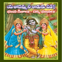 Yasodhamma Nee Kodaku Yedi Bhajana Geethalu-Chakka Bhajanalu - V. Guravayya, Anitha & G. Pulaiah