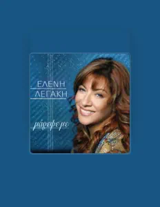 Ελένη Λεγάκηを聴いたり、ミュージックビデオを鑑賞したり、経歴やツアー日程などを確認したりしましょう！