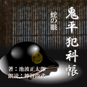 蛇の眼 (鬼平犯科帳より): 鬼平犯科帳より