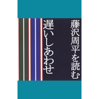 藤沢周平を読む「遅いしあわせ」