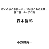 第二話ボーデの雨:ぼくの旅の手帖〜または珈琲のある風景