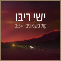 קול פעמונים - Single - Ishay Ribo
