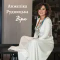 Вірю