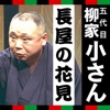 五代目柳家小さん