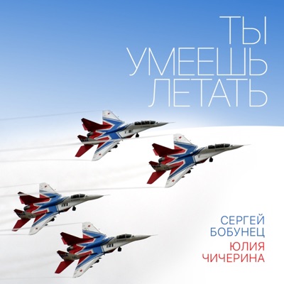 Ты умеешь летать - Single