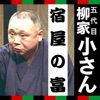 五代目柳家小さん