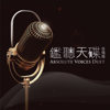 鑑聽天碟-合唱篇 - Varios Artistas