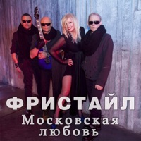 Московская любовь - Single - Freestyle