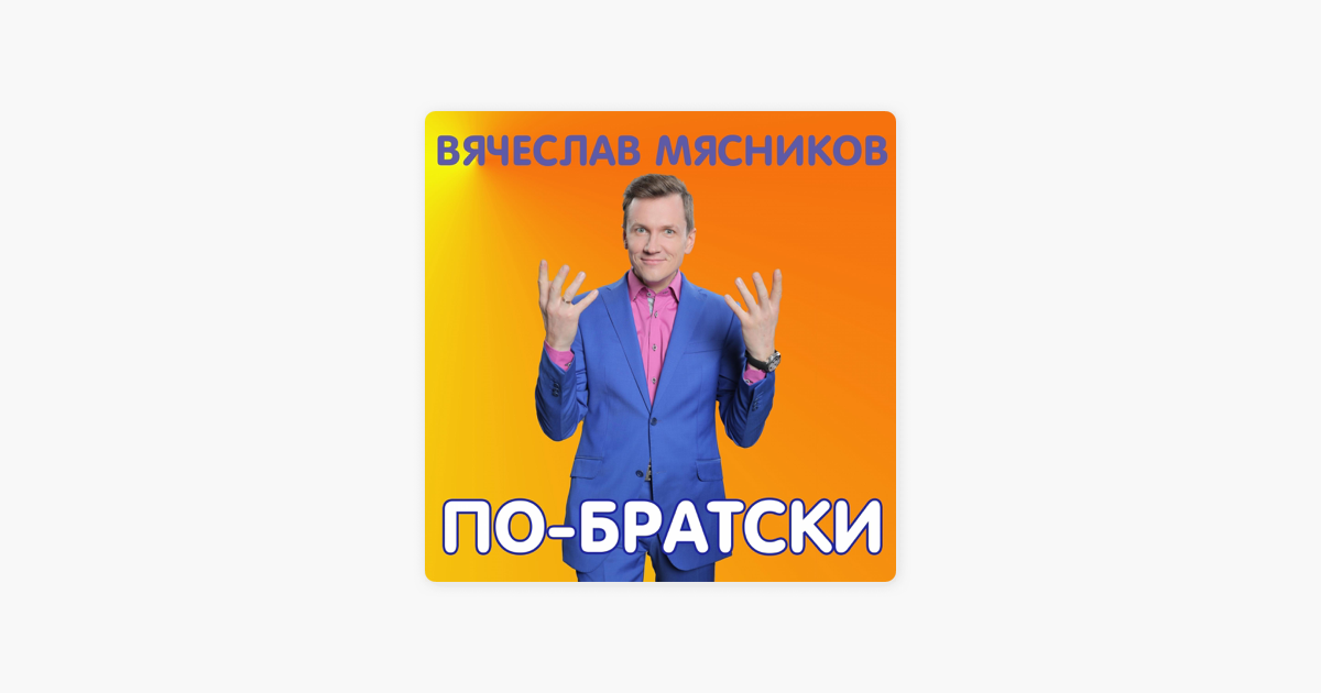 СЛАВА МЯСНИКОВ ПЕСНЯ-ПО БРАТСКИ СКАЧАТЬ БЕСПЛАТНО СЛАВА МЯСНИКОВ ПЕСНЯ-ПО БРАТСКИ СКАЧАТЬ БЕСПЛАТНО