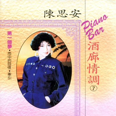 酒廊情調, Vol. 7 (修復版)