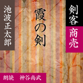 霞の剣 (剣客商売より): 剣客商売より