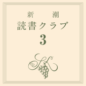 新潮読書クラブ 第三回 ドストエフスキー『罪と罰』