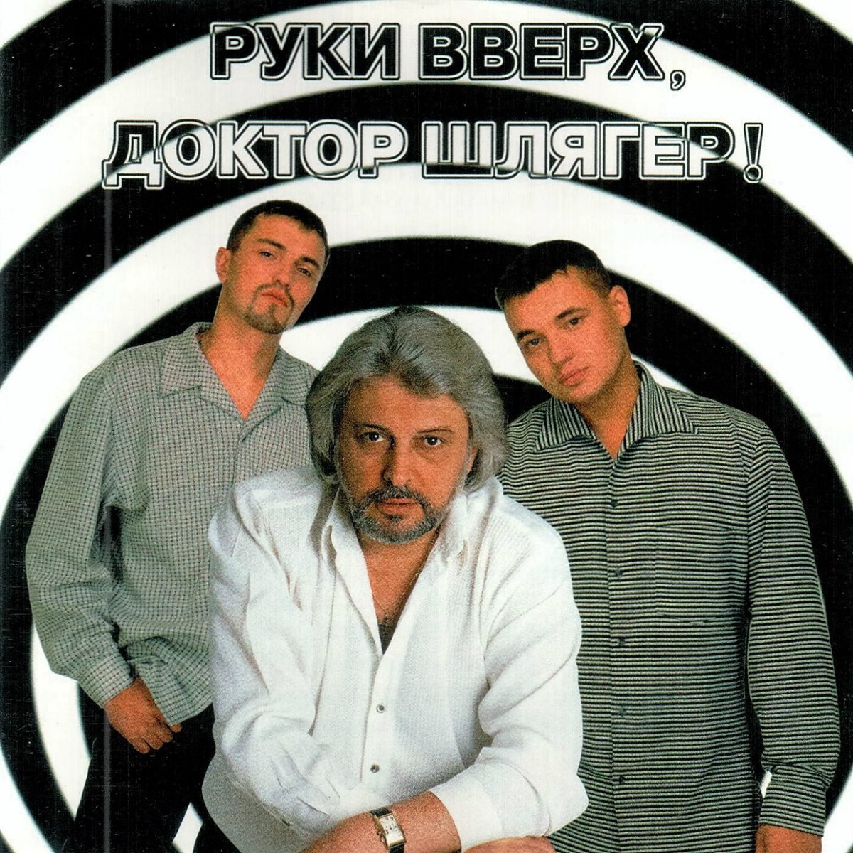 Руки вверх песни слушать 90 х подряд. 1998. Руки вверх, доктор шлягер!. Руки вверх доктор шлягер альбом.