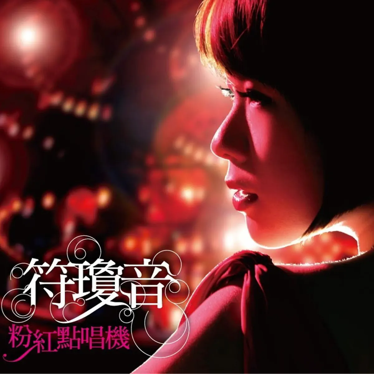 符琼音 - 粉红点唱机 (2009) [iTunes Plus AAC M4A]-新房子