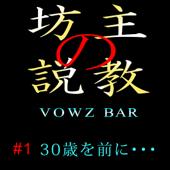坊主の説教 VOWZ BAR 第一回 「30歳を前に・・・」