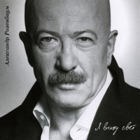 Я вижу свет - Alexander Rozenbaum