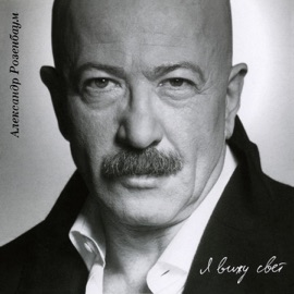 Любовь и крыша Alexander Rozenbaum