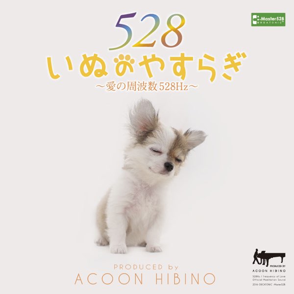 いぬのやすらぎ~愛の周波数528Hz~ - ACOON HIBINOのアルバム - Apple Music