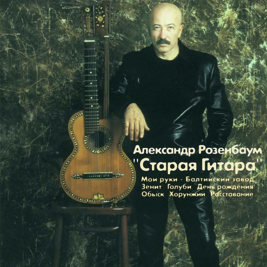 Розенбаум старик. Песни розенбаум старик. Песня про норильск. Песни розенбаум старик. Песни розенбаум старик.
