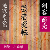 芸者変転 (剣客商売より): 剣客商売より