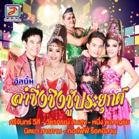 ศรีจันทร์ วีสี