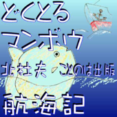 どくとるマンボウ航海記 オーディオブック版第1集