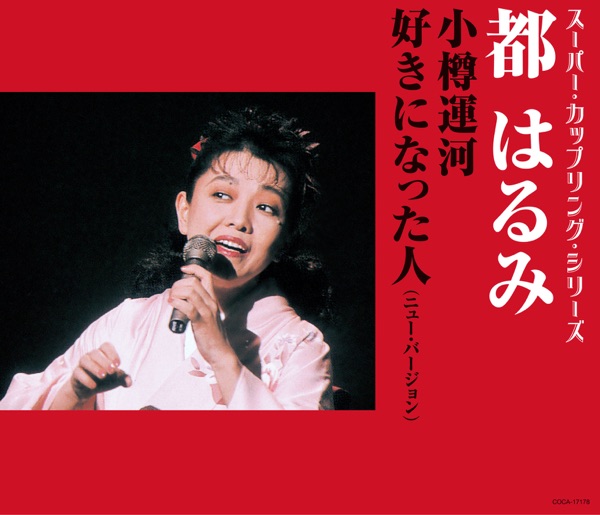 スーパー・カップリング・シリーズ 小樽運河 / 好きになった人 (ニュー・バージョン) - EP