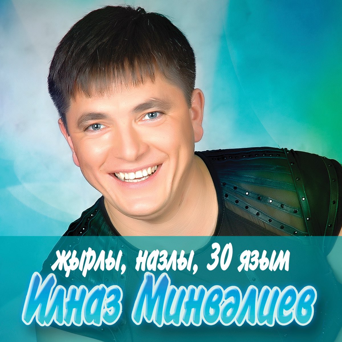 Татарские артисты.Ильназ. Ильназ Минвалеев. Певец Ильназ Минвалеев. Бах татарский певец.