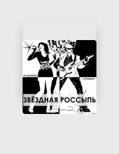 Escucha a Екатерина Болдышева, mira videos musicales, lee su biografía, consulta las fechas de las gira y más.