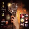 Jody Chiang - 愛我三分鐘 (Remastered)
