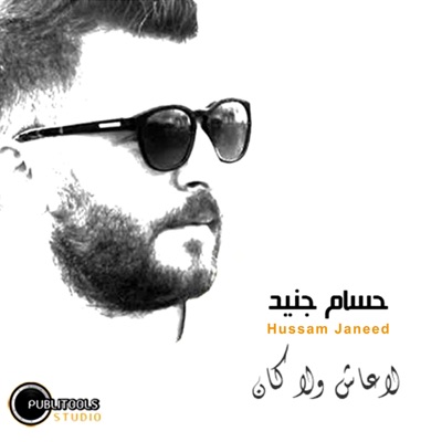 La Aash Wla Kaan - Single
