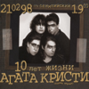 10 лет жизни, Часть 1 (Live) - Agatha Christie