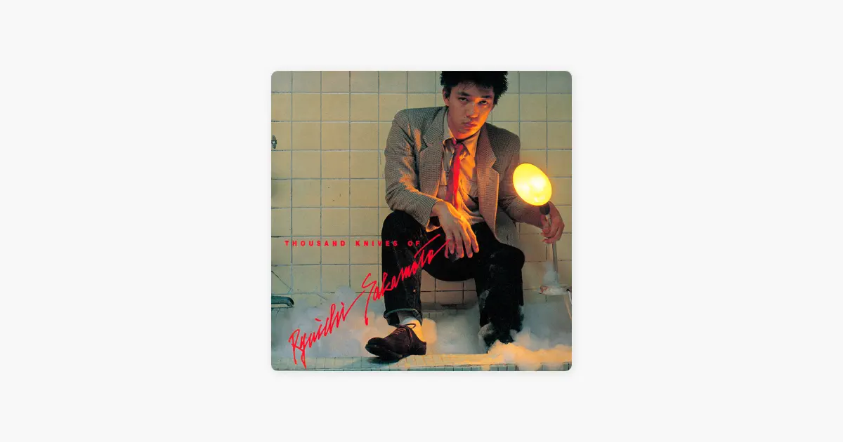 坂本龍一の千のナイフ (2016 リマスター) - Apple Music Classical