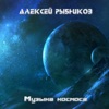 Алексей Рыбников - Тема Мечты