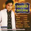 เอกชัย ศรีวิชัย