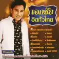 เอกชัย ศรีวิชัย