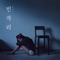 빈자리 The Empty Space You Left - HiNi lyrics