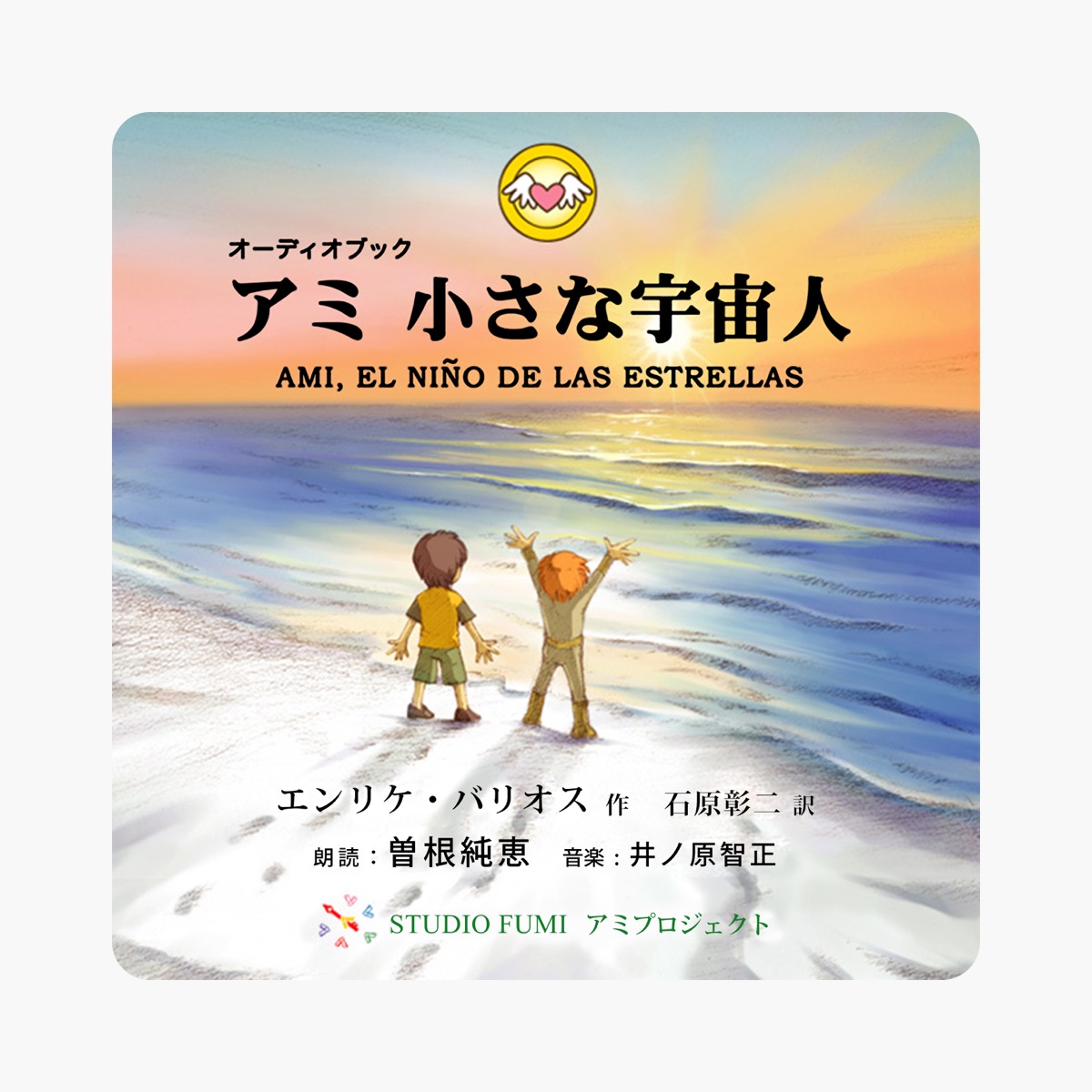 エンリケ・バリオスの「アミ 小さな宇宙人 3章」をApple Booksで